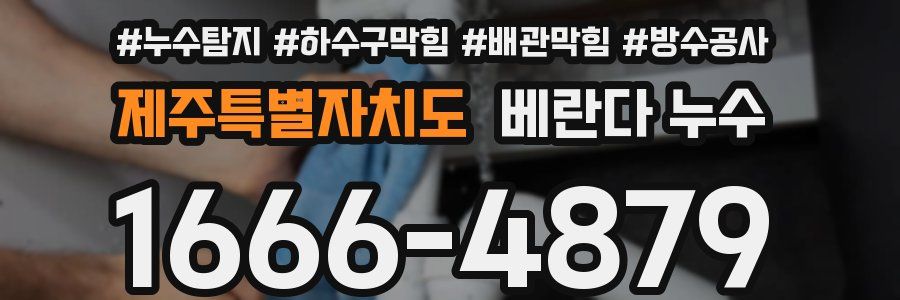 제주특별자치도 베란다 누수