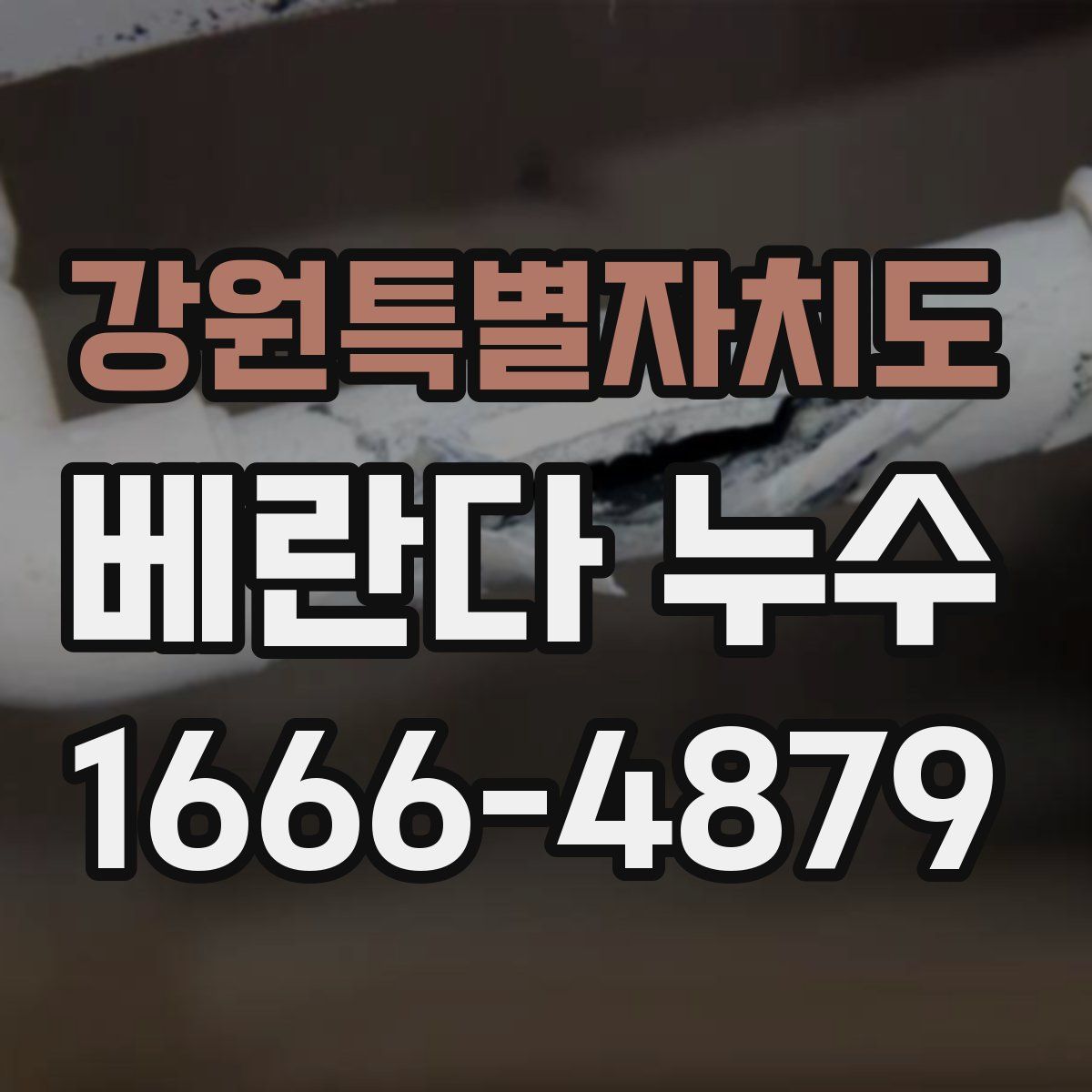 강원특별자치도 베란다 누수