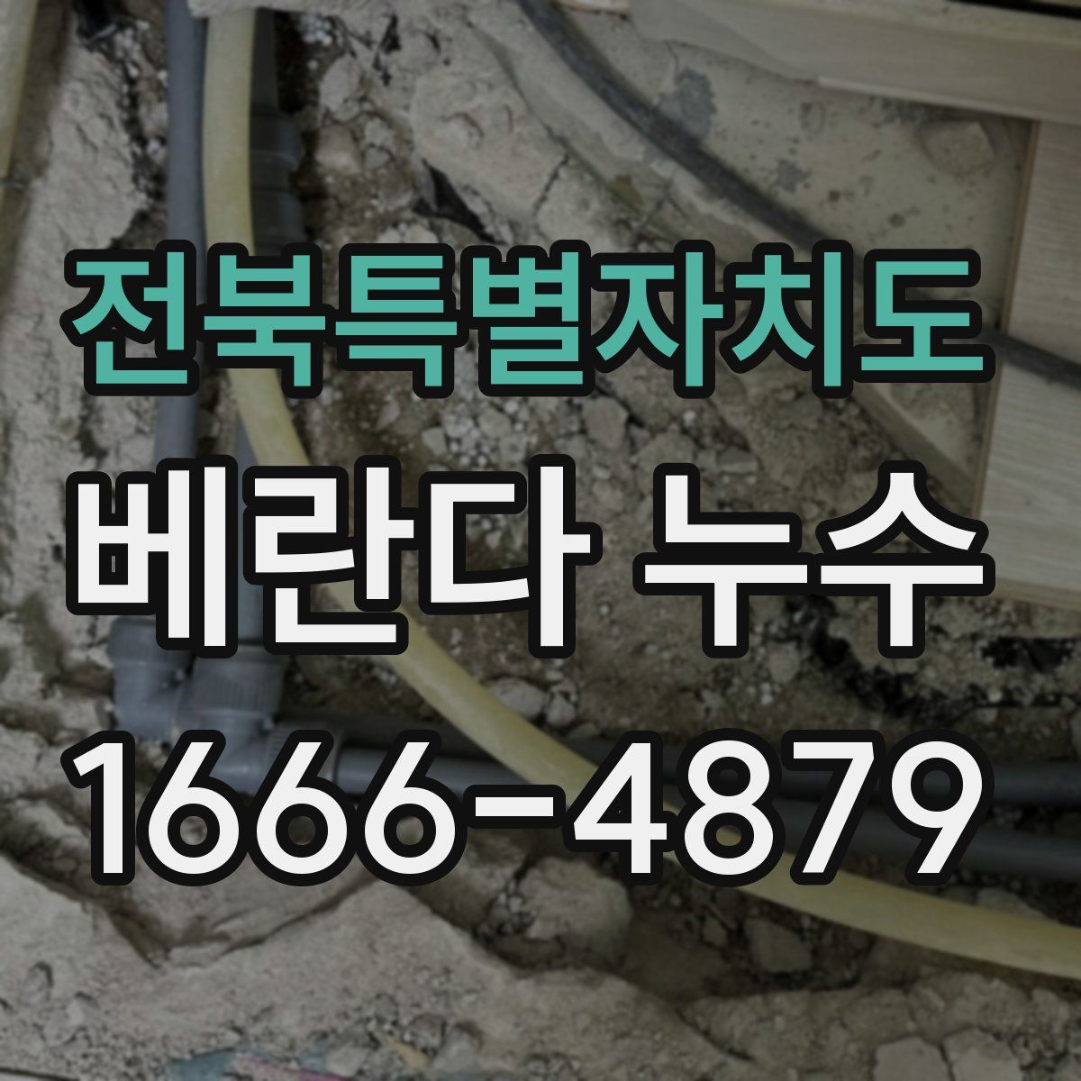 전북특별자치도 베란다 누수