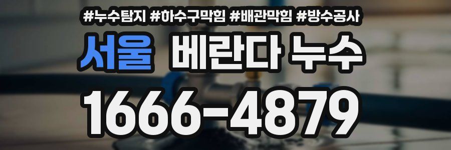 서울 베란다 누수