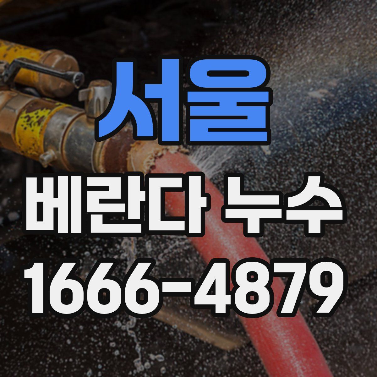 서울 베란다 누수