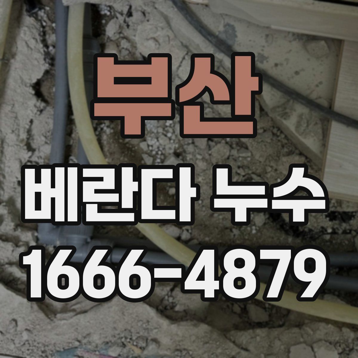 부산 베란다 누수