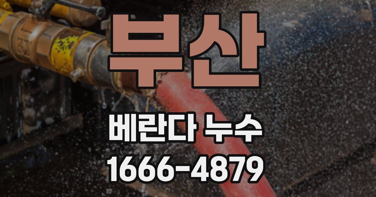 부산 베란다 누수