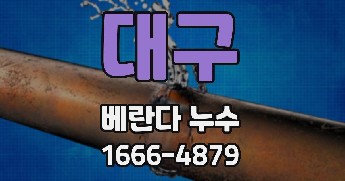 대구 베란다 누수
