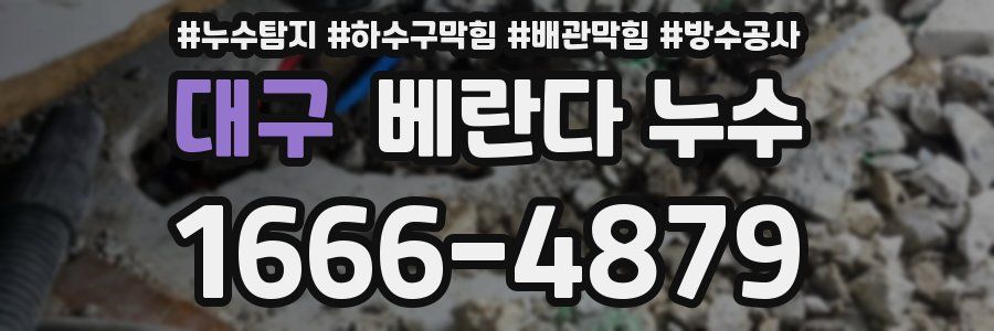 대구 베란다 누수