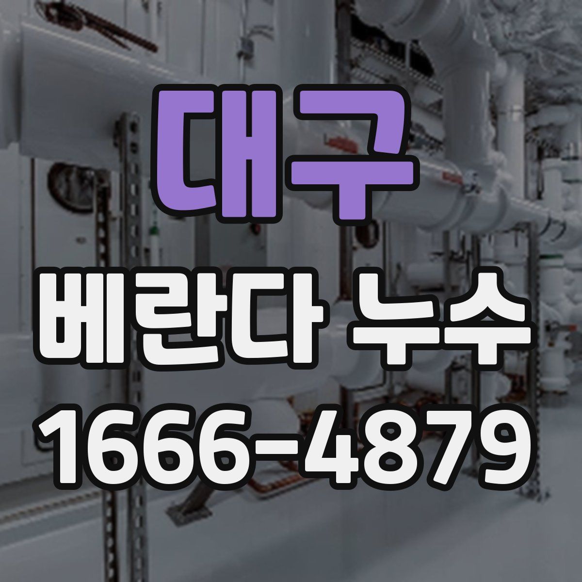 대구 베란다 누수