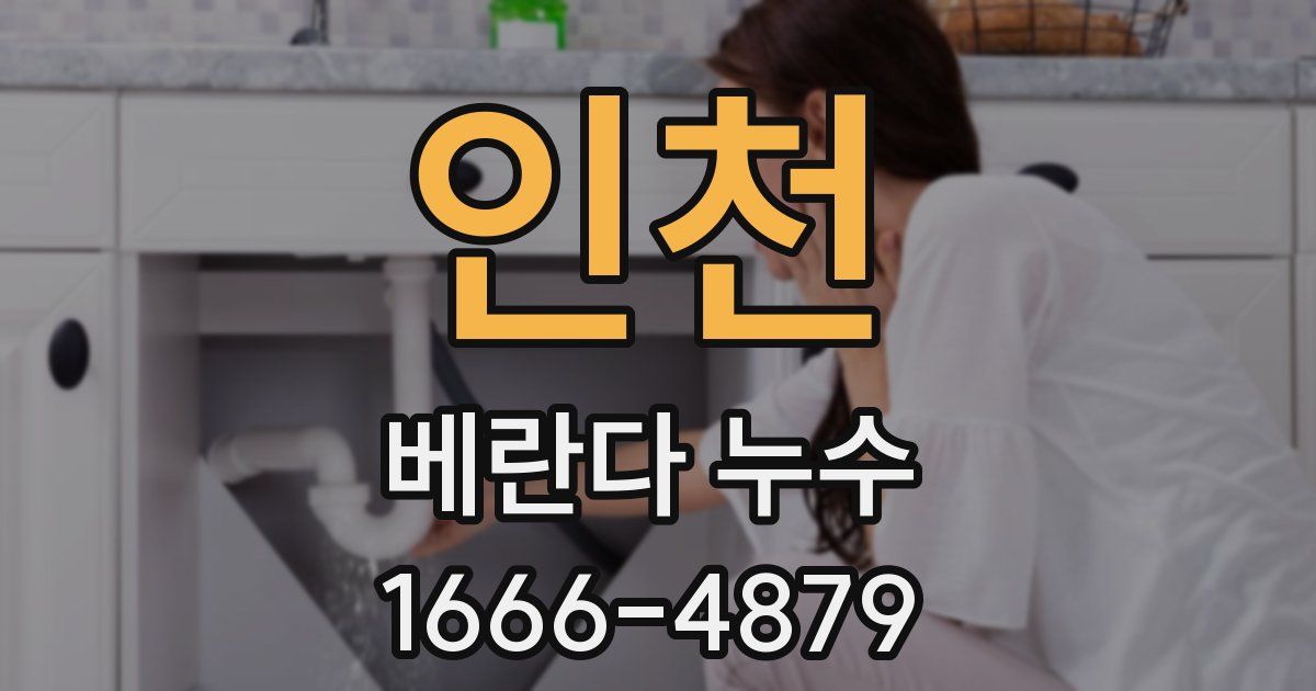 인천 베란다 누수