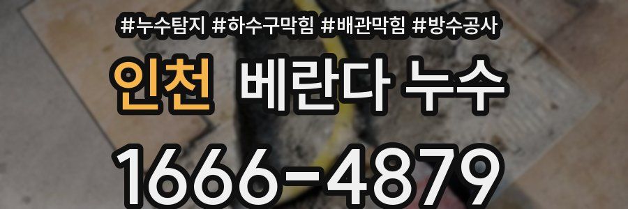 인천 베란다 누수