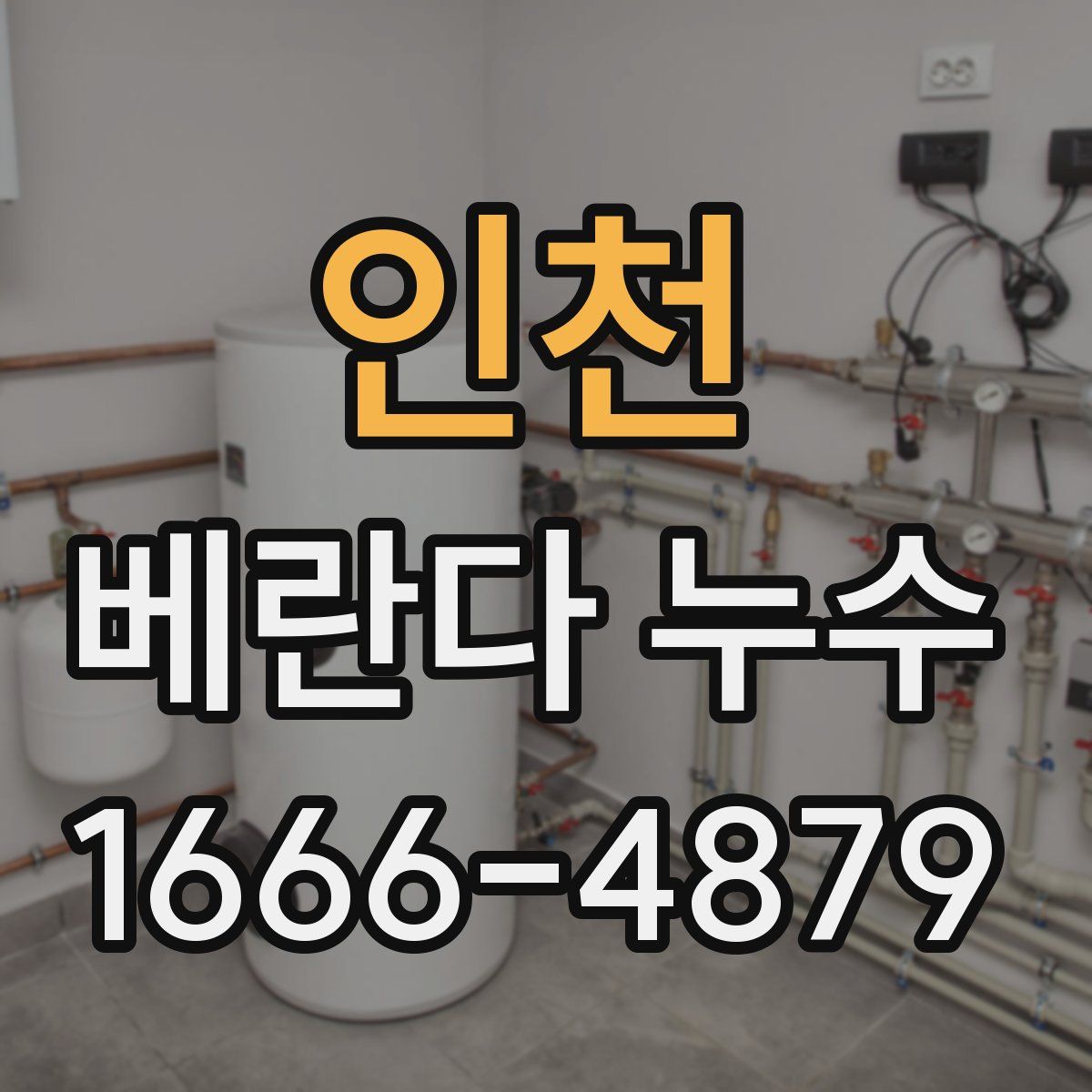 인천 베란다 누수
