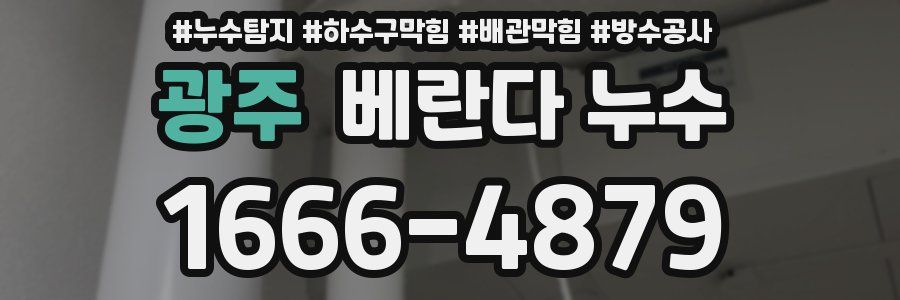 광주 베란다 누수