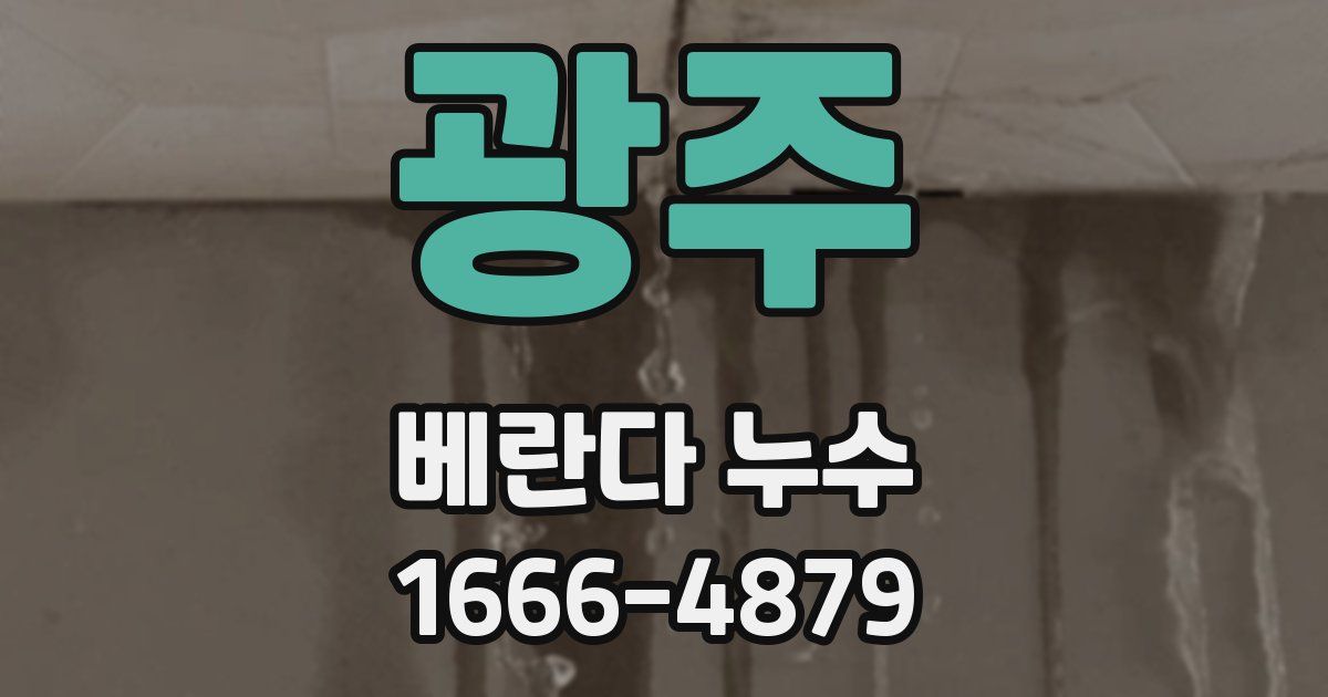 광주 베란다 누수