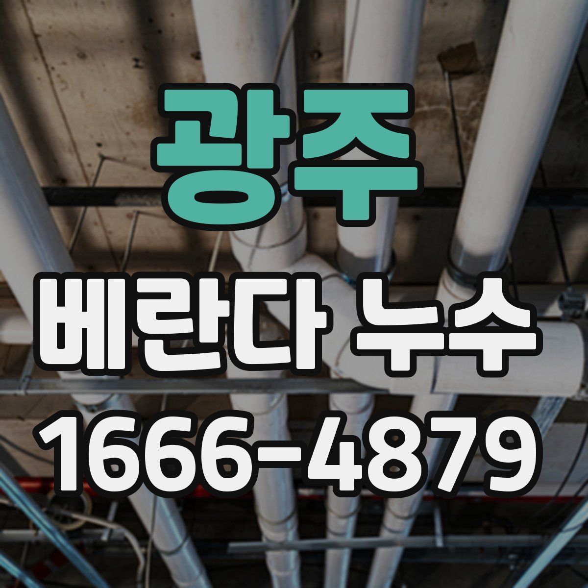 광주 베란다 누수