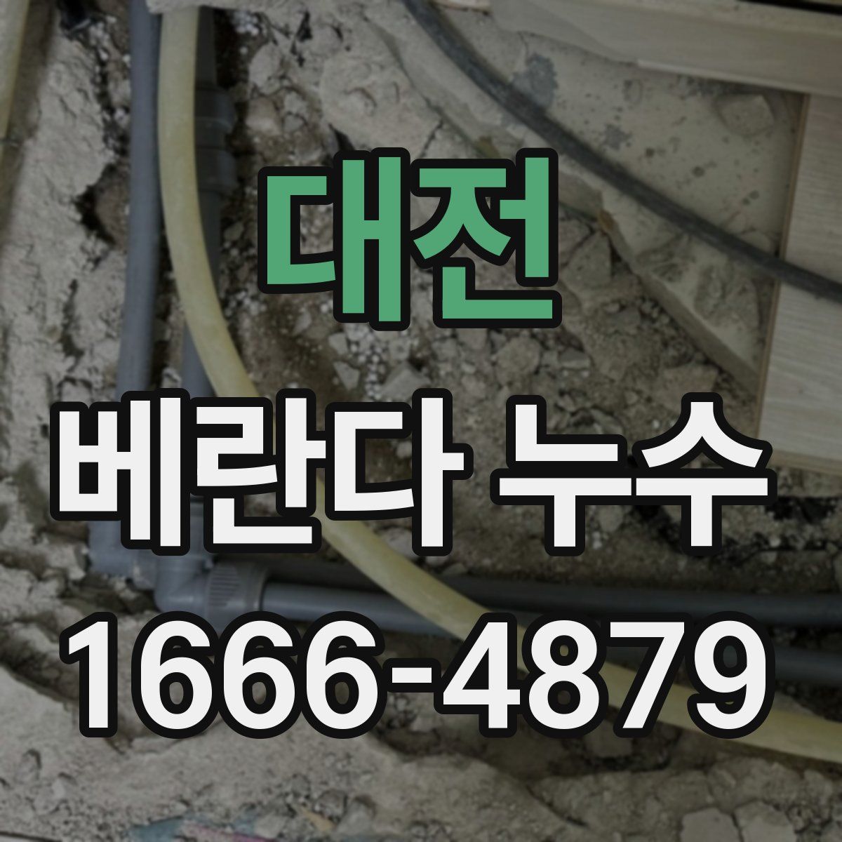 대전 베란다 누수