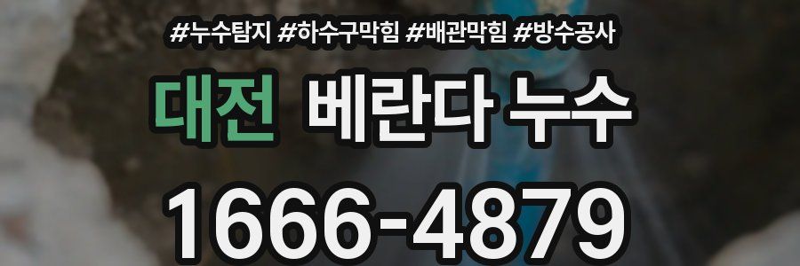 대전 베란다 누수