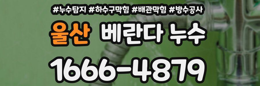 울산 베란다 누수