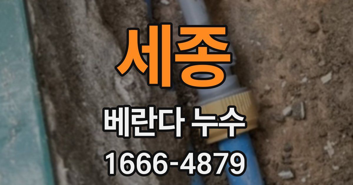 세종 베란다 누수