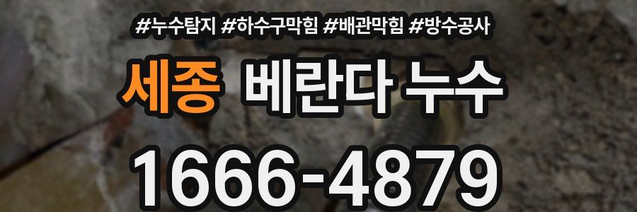 세종 베란다 누수