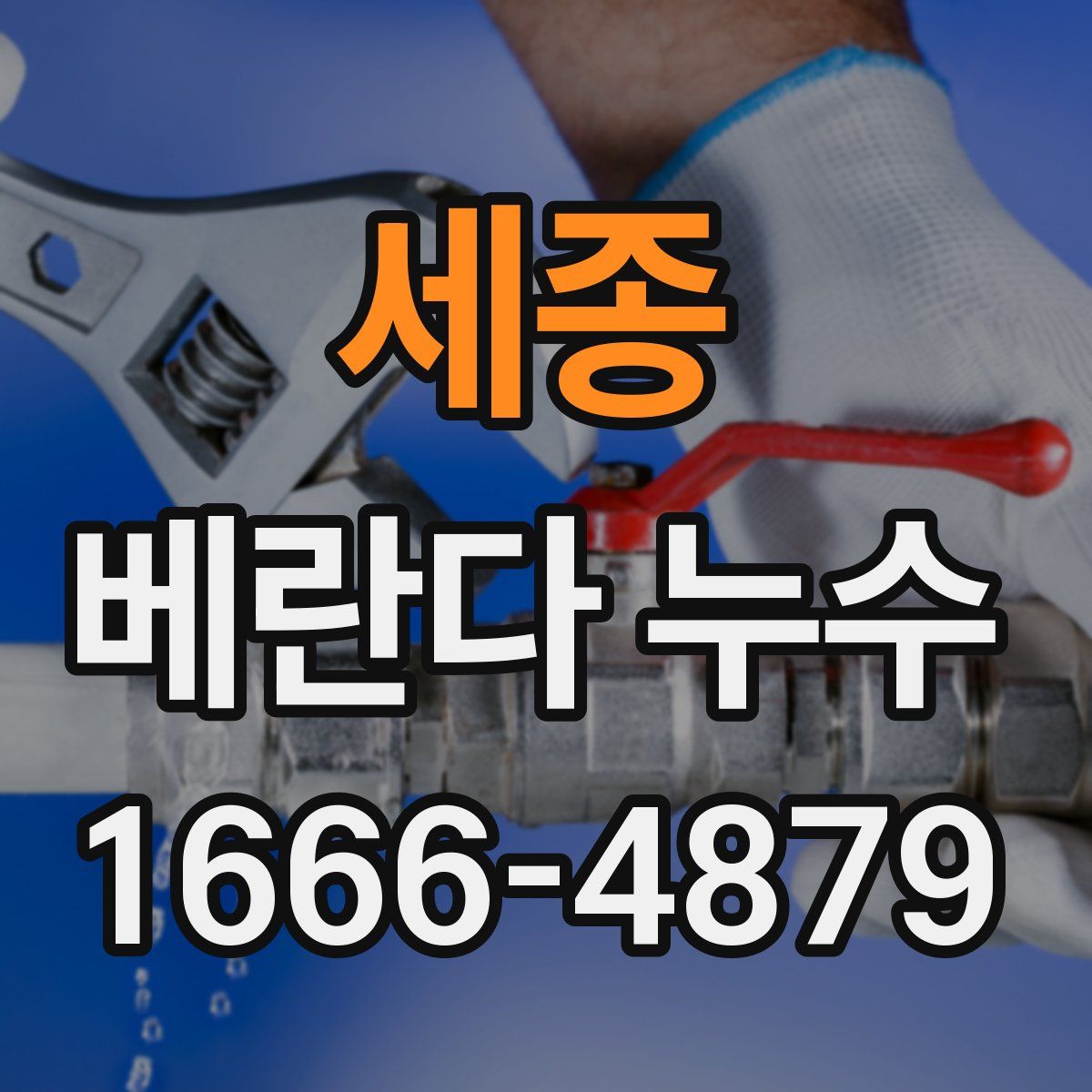 세종 베란다 누수