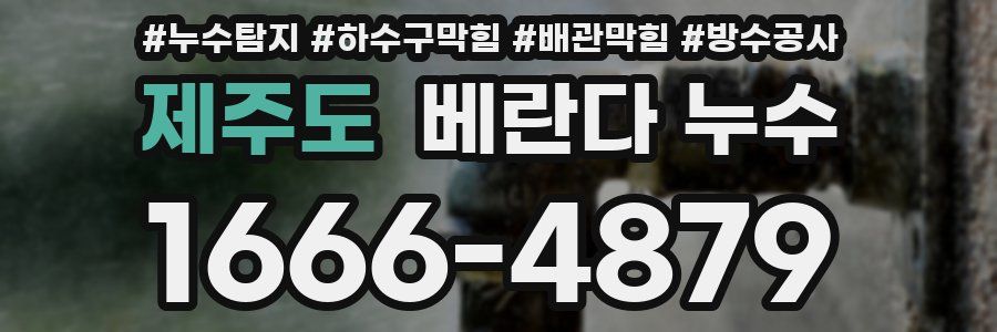 제주도 베란다 누수