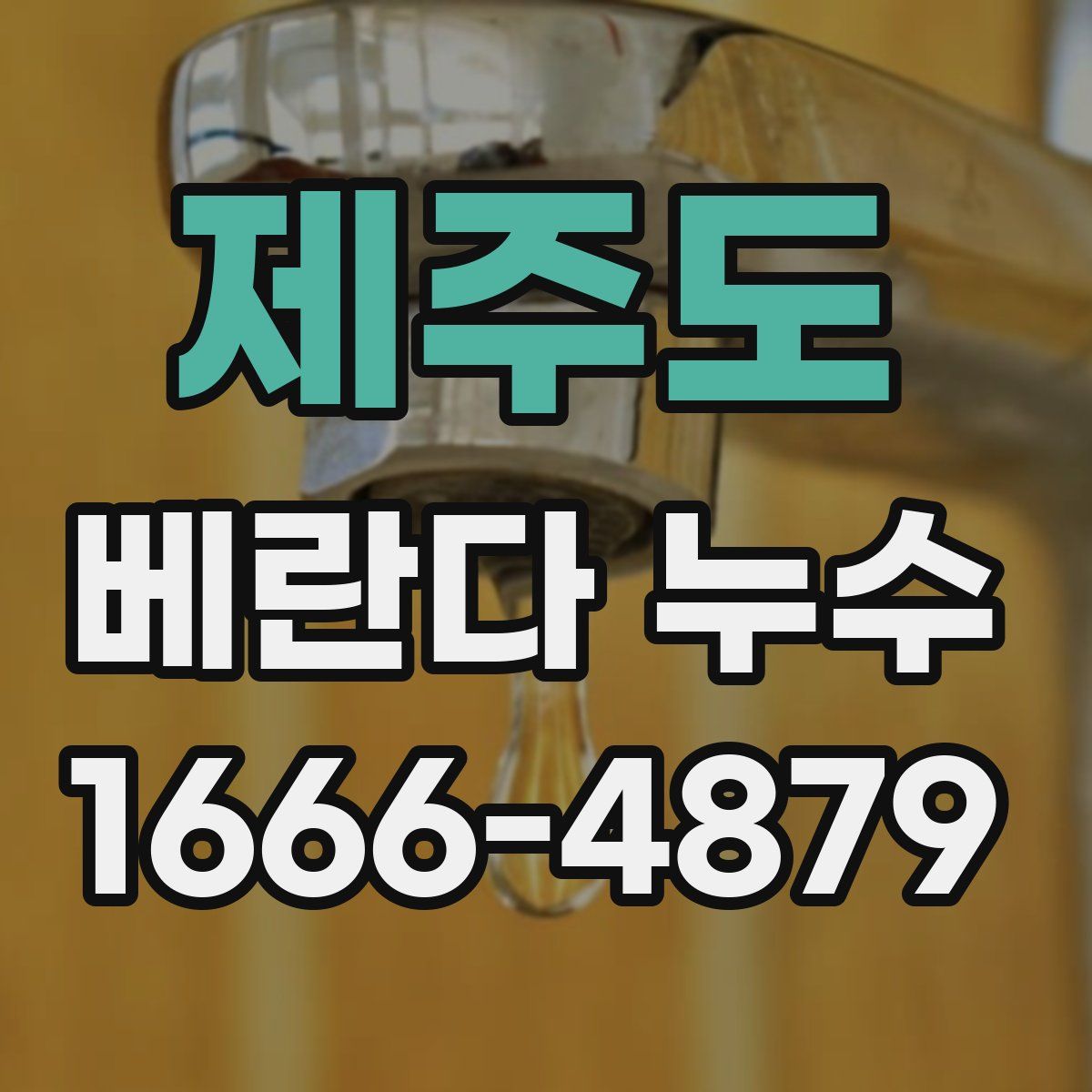 제주도 베란다 누수