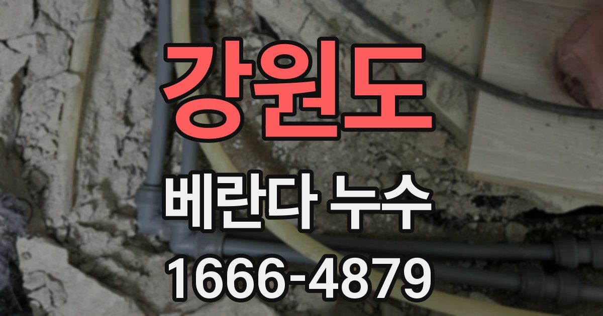 강원도 베란다 누수