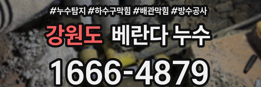 강원도 베란다 누수