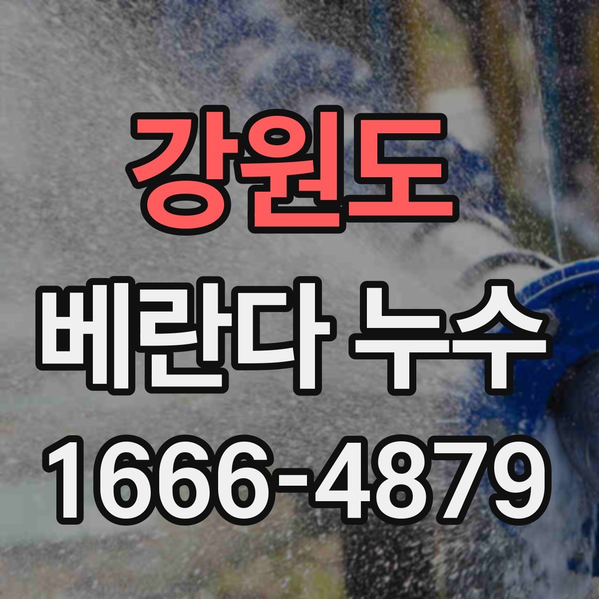강원도 베란다 누수