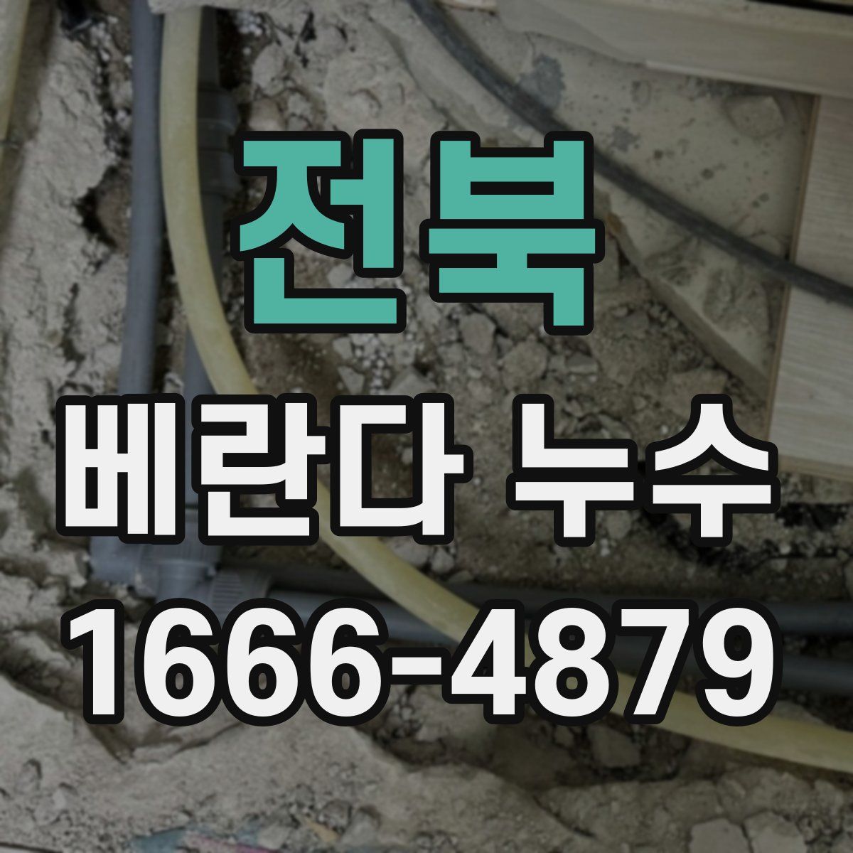 전북 베란다 누수