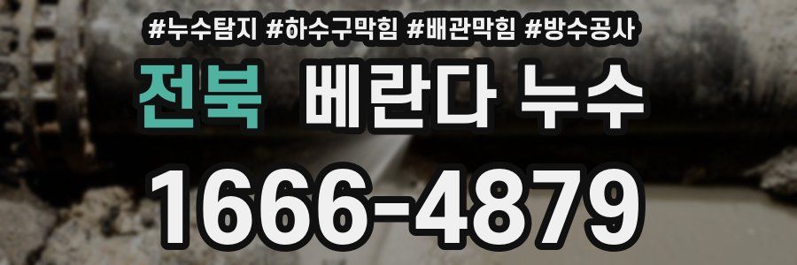 전북 베란다 누수