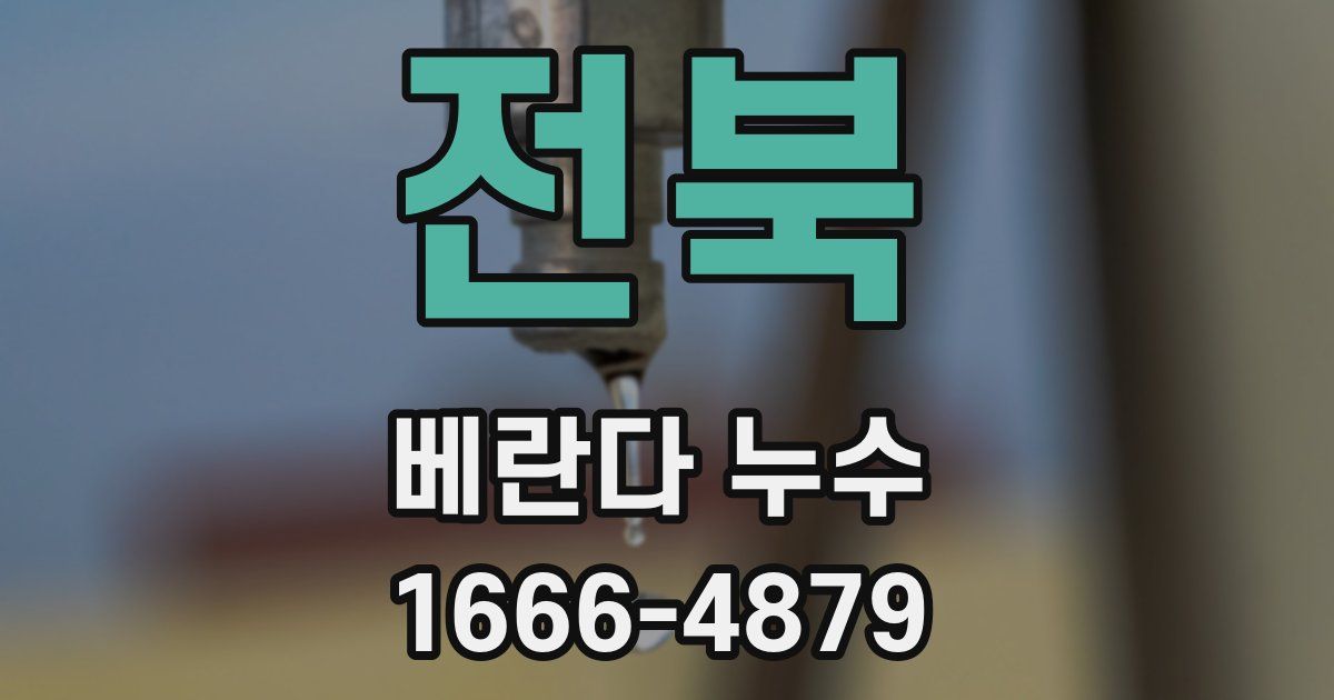 전북 베란다 누수