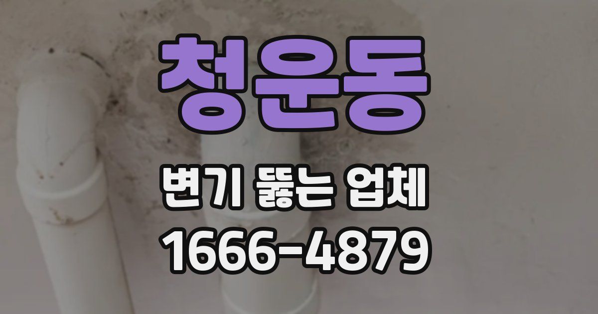 청운동 변기 뚫는 업체
