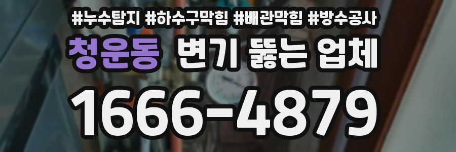청운동 변기 뚫는 업체