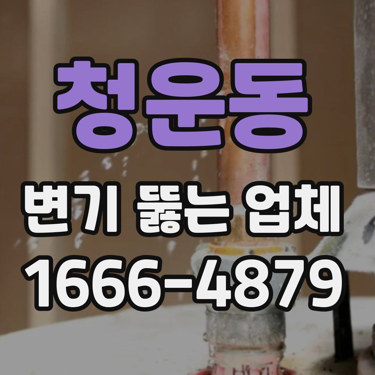 청운동 변기 뚫는 업체