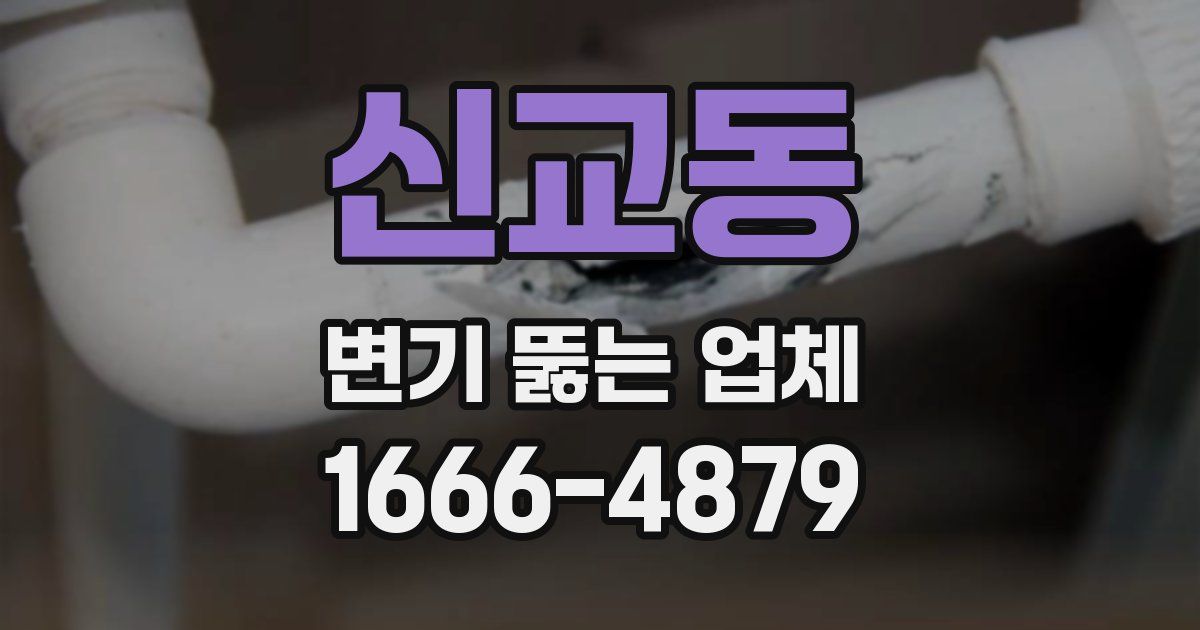 신교동 변기 뚫는 업체