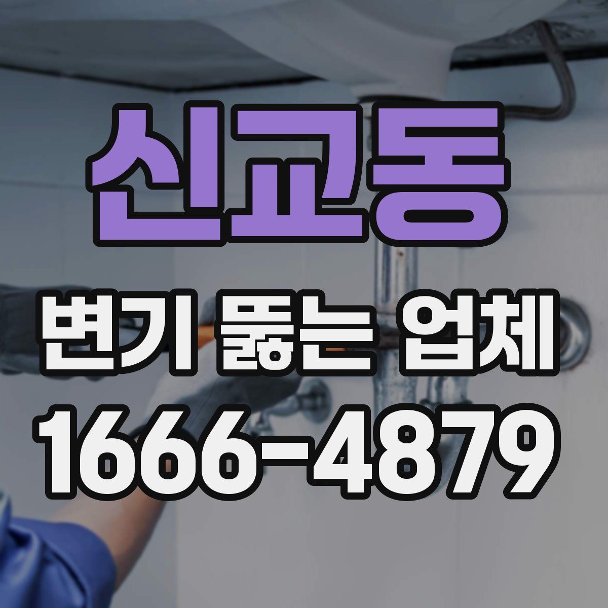 신교동 변기 뚫는 업체