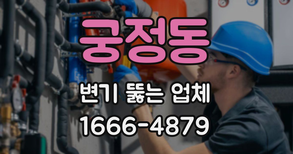 궁정동 변기 뚫는 업체