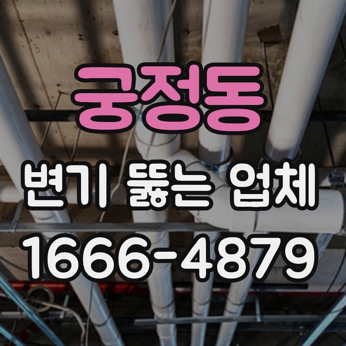 궁정동 변기 뚫는 업체