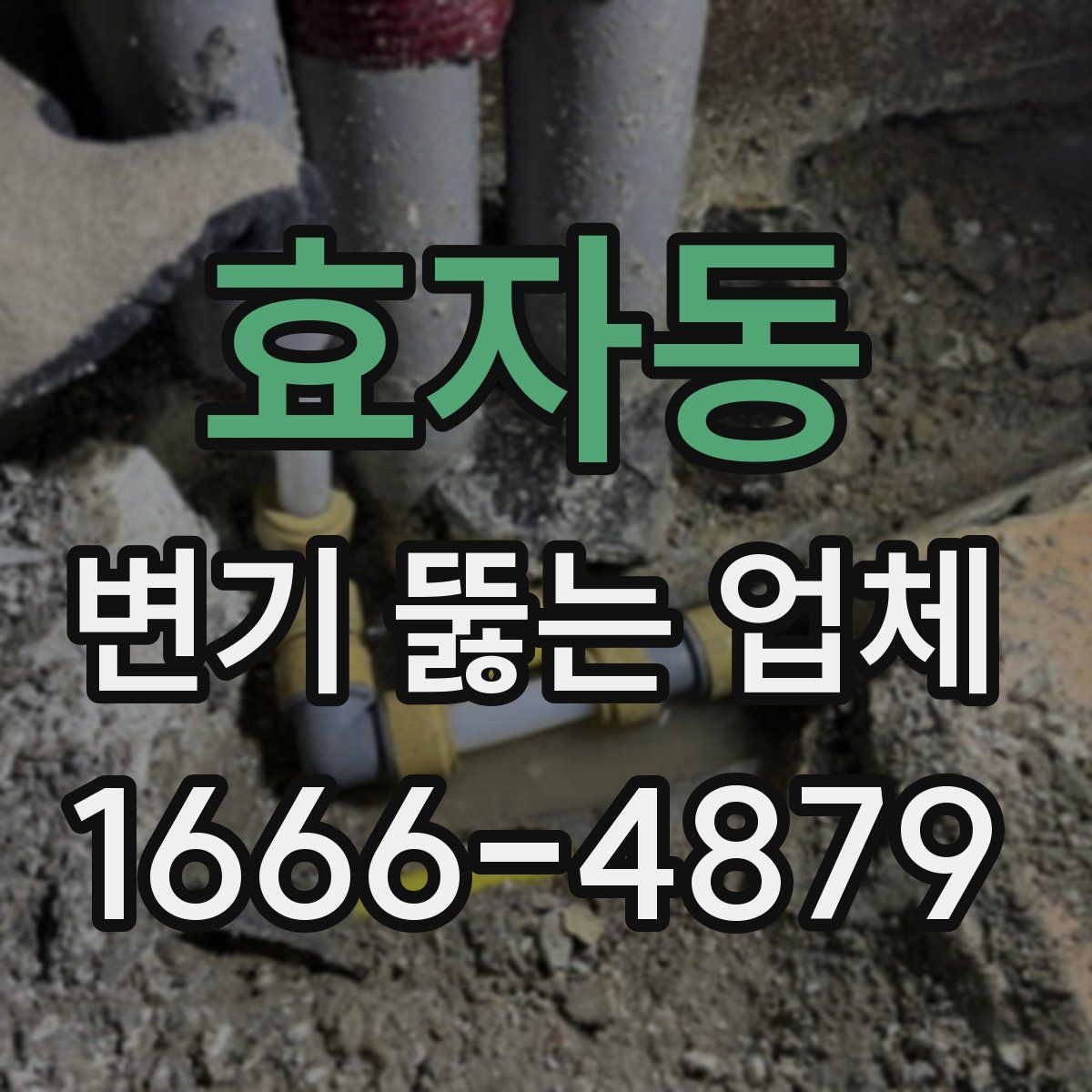 효자동 변기 뚫는 업체