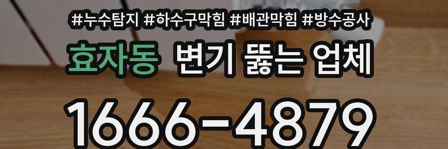 효자동 변기 뚫는 업체