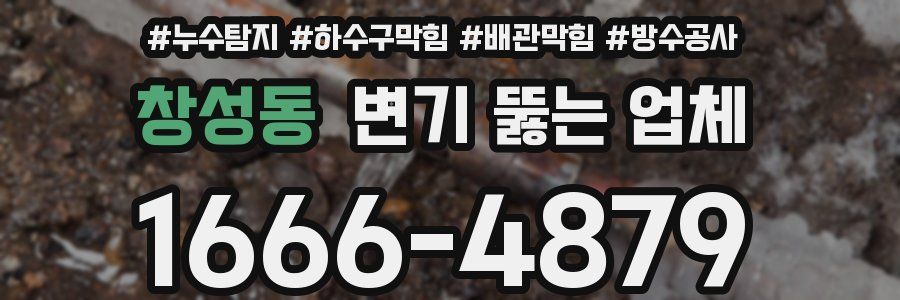 창성동 변기 뚫는 업체
