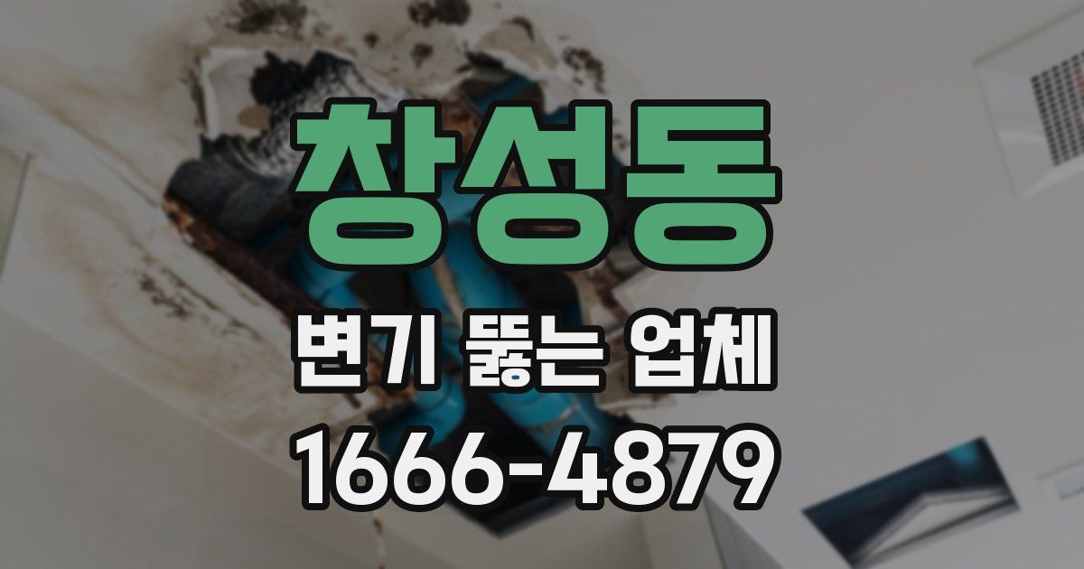 창성동 변기 뚫는 업체