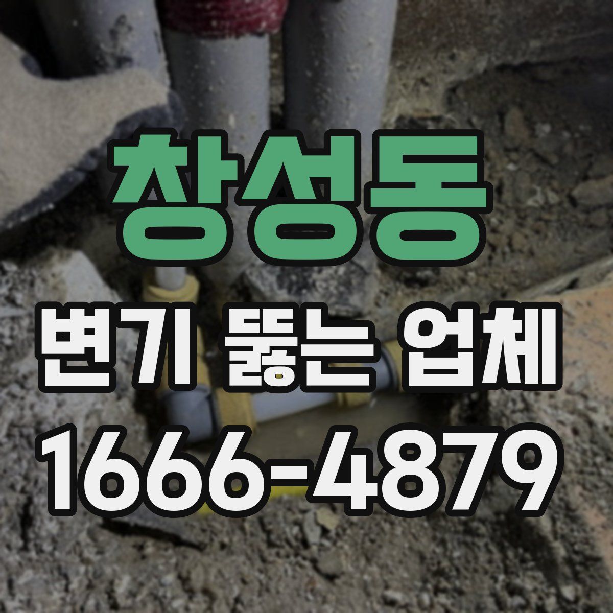 창성동 변기 뚫는 업체