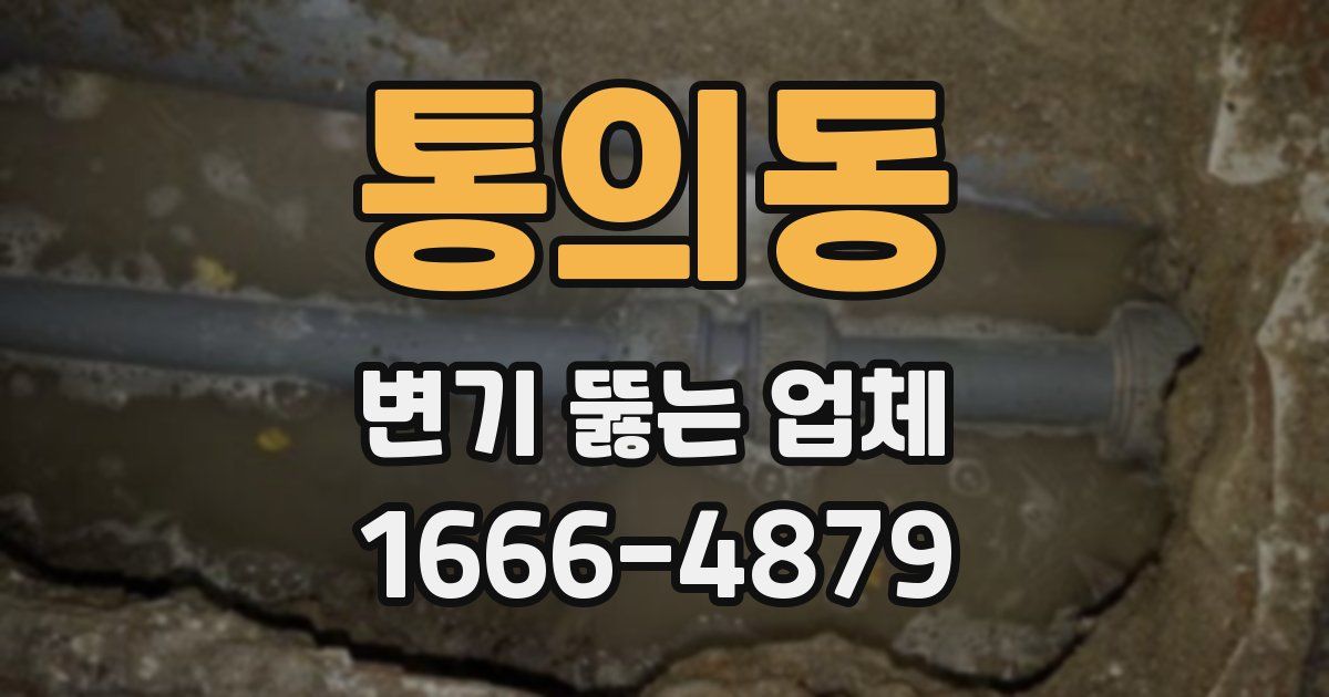 통의동 변기 뚫는 업체