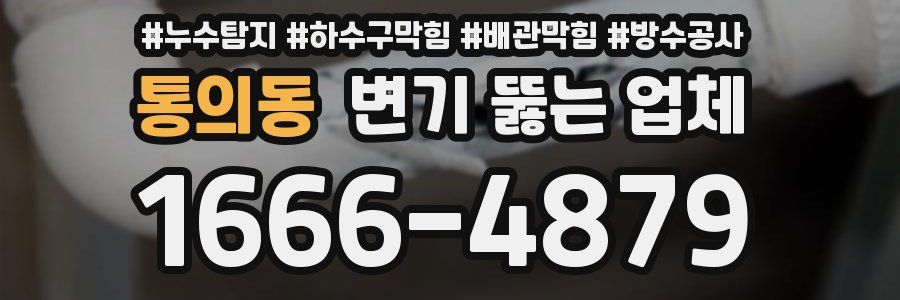 통의동 변기 뚫는 업체