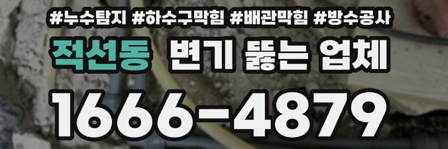 적선동 변기 뚫는 업체