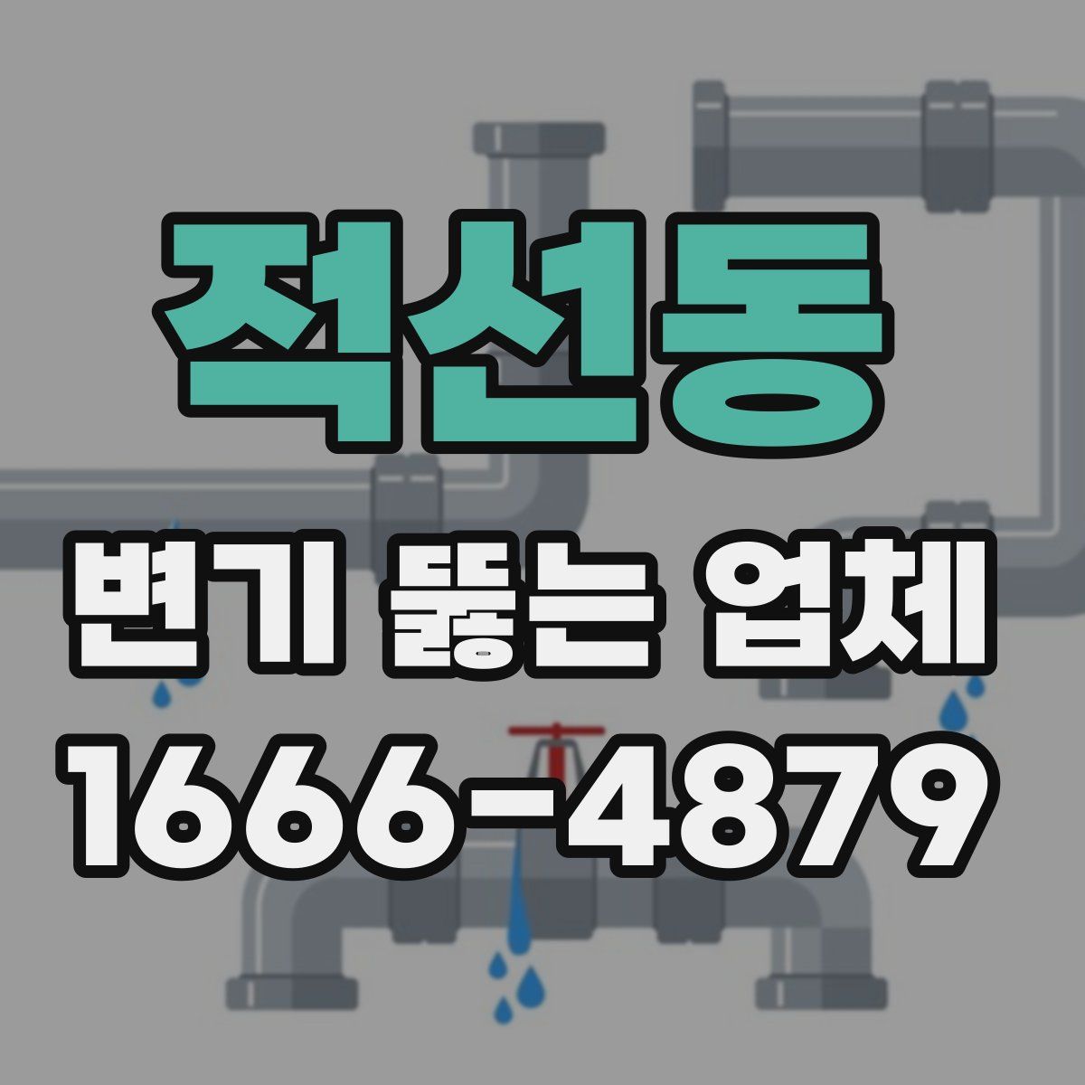 적선동 변기 뚫는 업체