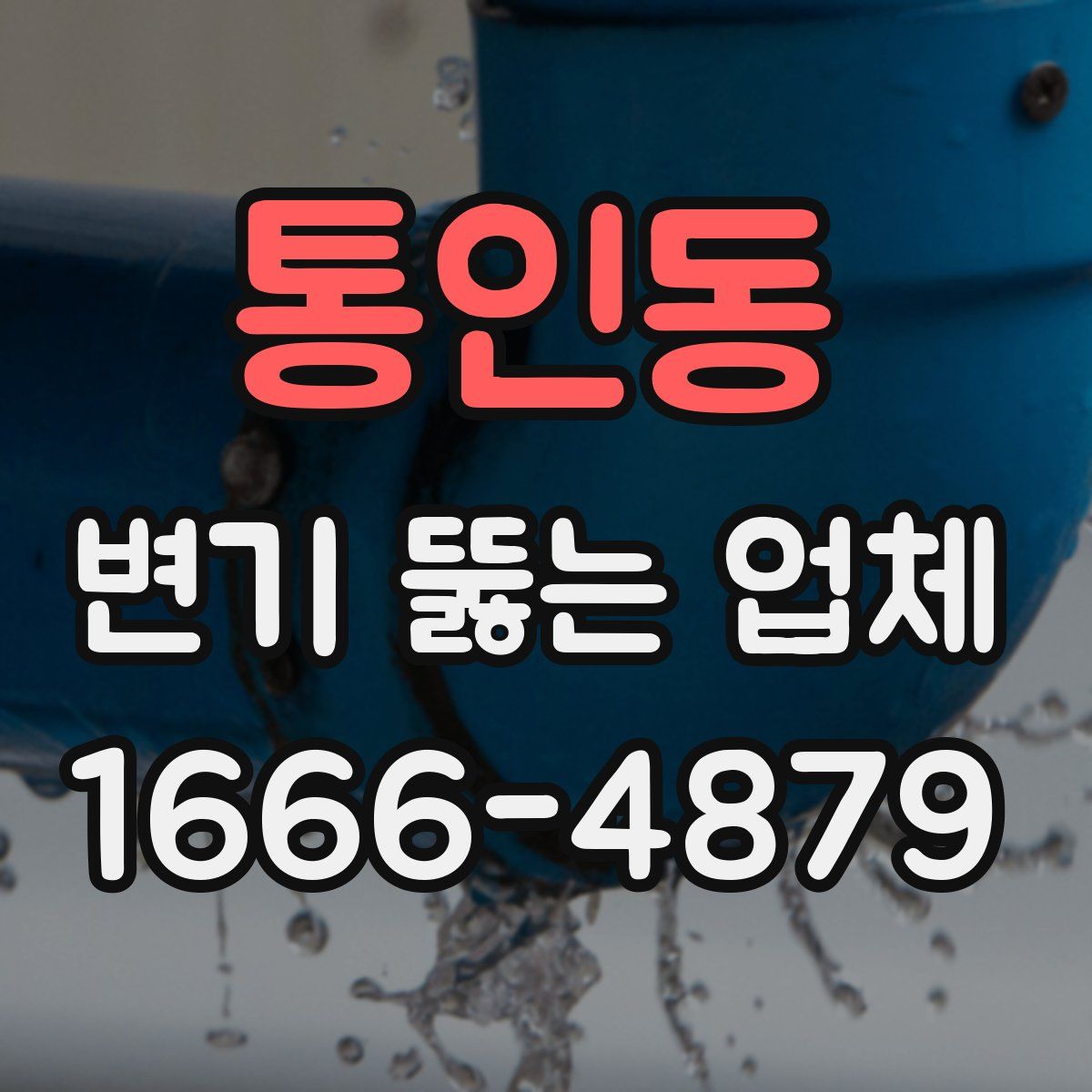 통인동 변기 뚫는 업체