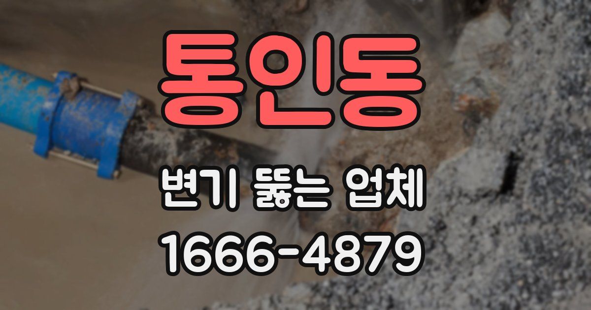 통인동 변기 뚫는 업체