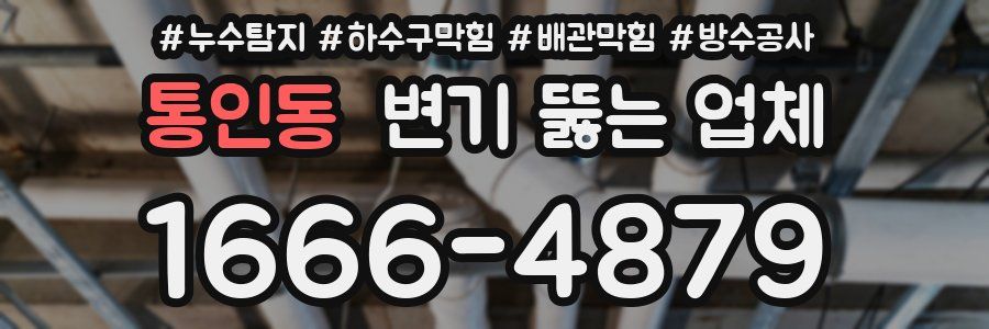 통인동 변기 뚫는 업체