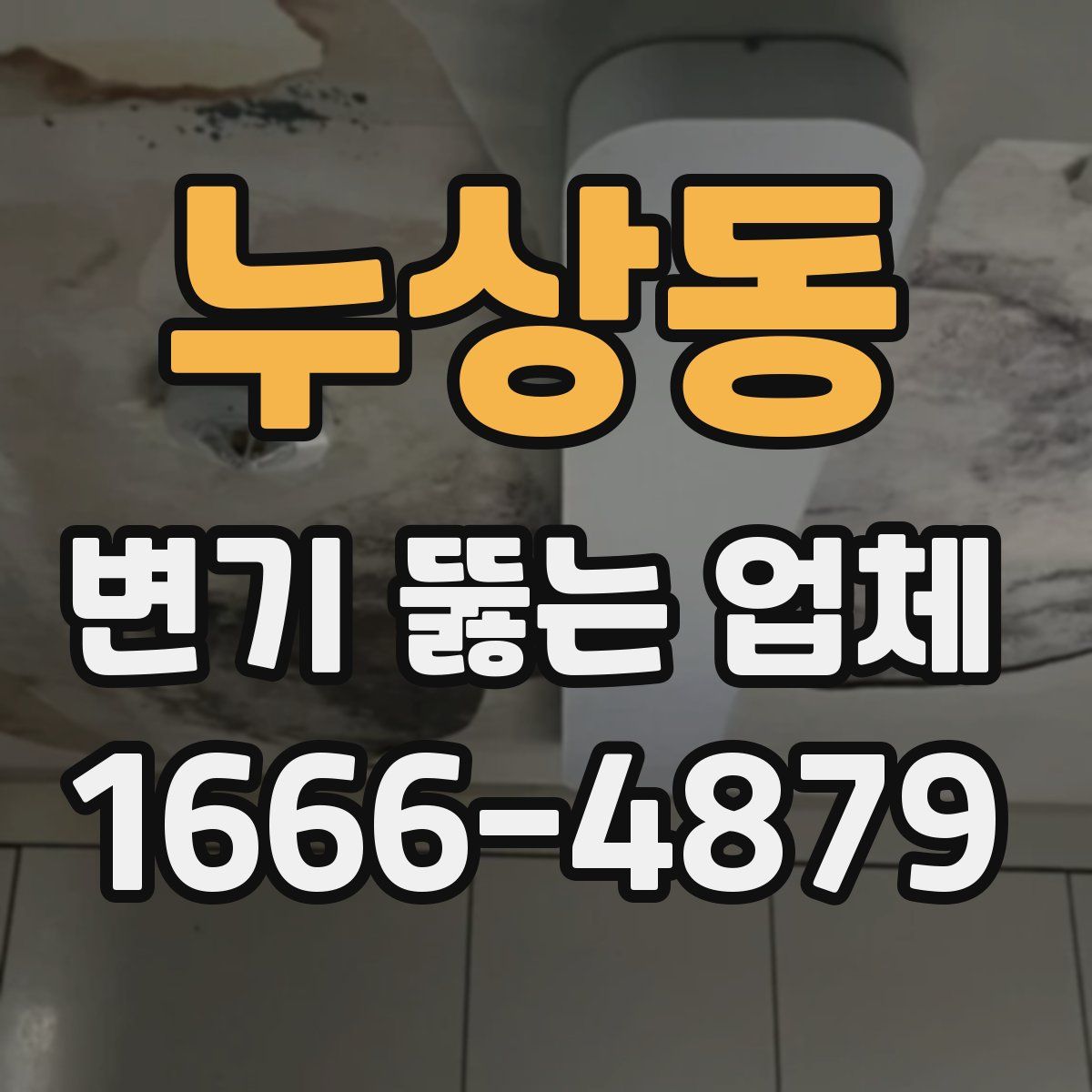 누상동 변기 뚫는 업체